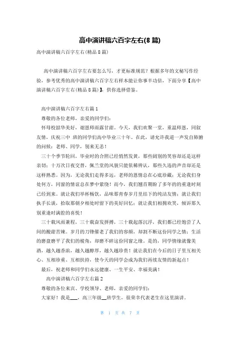 高中演讲稿六百字左右(8篇)
