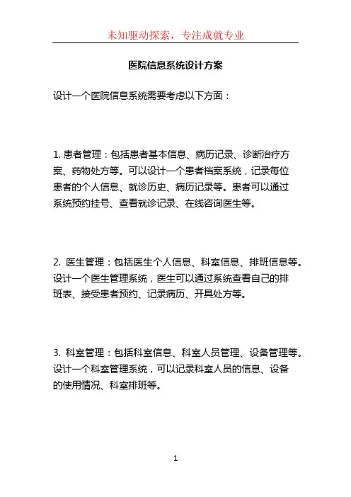 医院信息系统设计方案