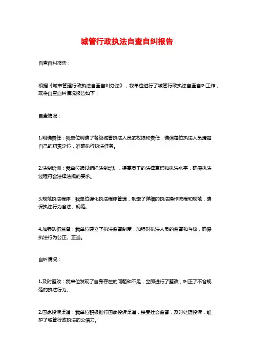 城管行政执法自查自纠报告
