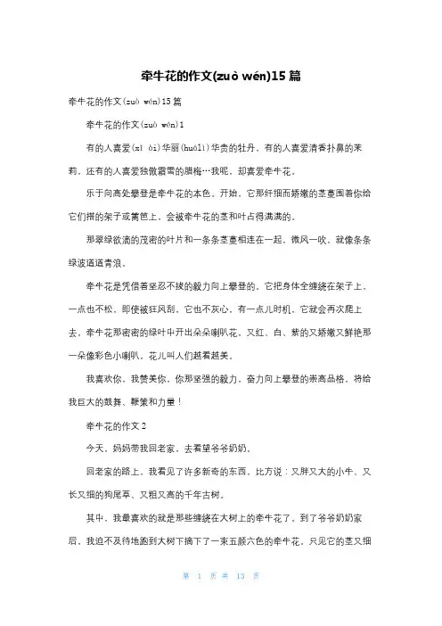 牵牛花的作文15篇