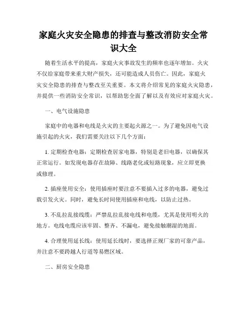 家庭火灾安全隐患的排查与整改消防安全常识大全