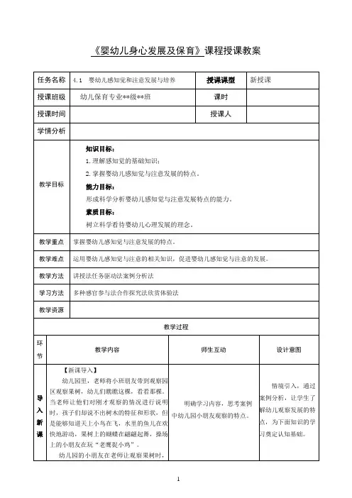 婴幼儿身心发展及保育教案-婴幼儿感知觉和注意发展与培养