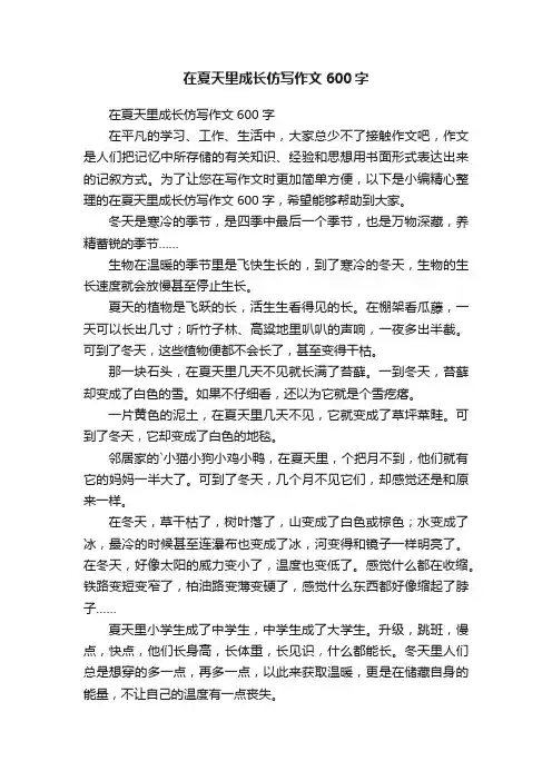 在夏天里成长仿写作文600字