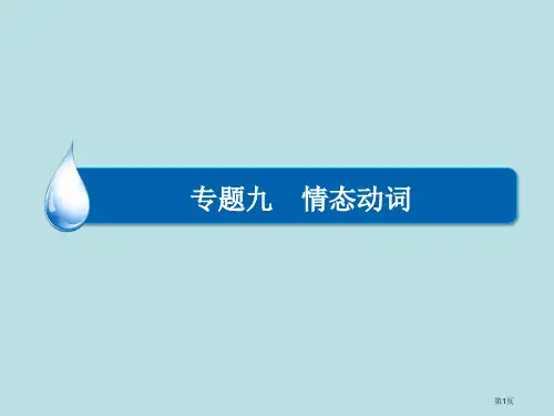情态动词专题知识公开课获奖课件