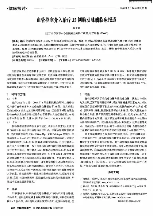 血管栓塞介入治疗35例脑动脉瘤临床报道