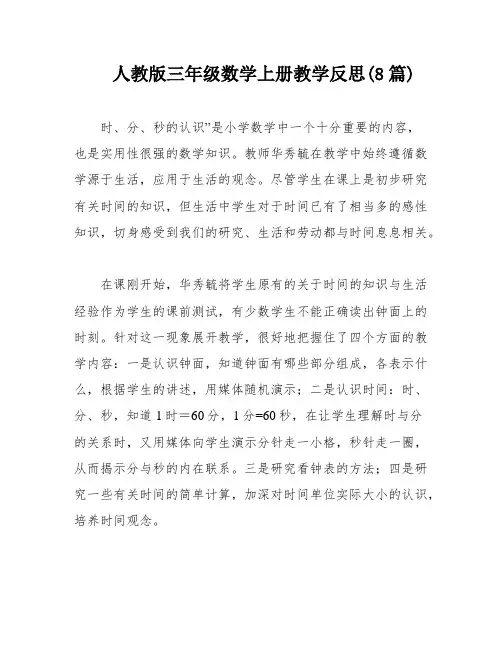 人教版三年级数学上册教学反思(8篇)