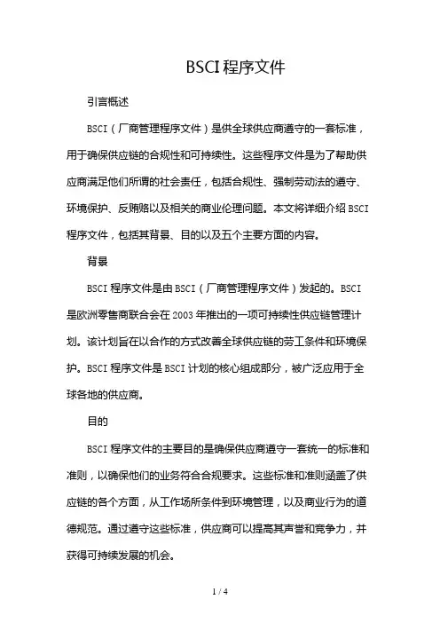 BSCI程序文件2024