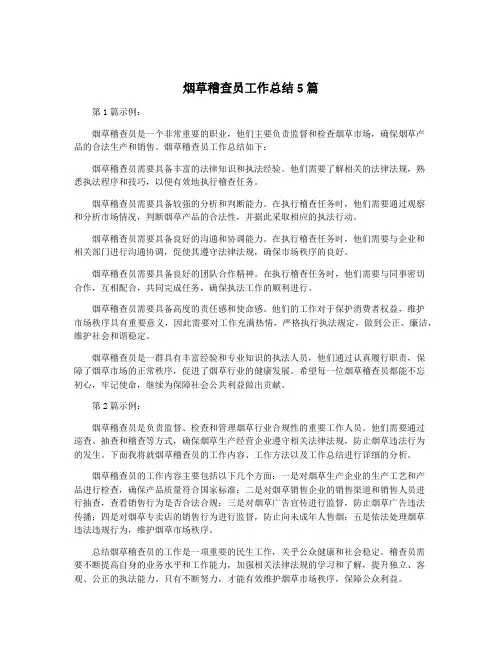 烟草稽查员工作总结5篇
