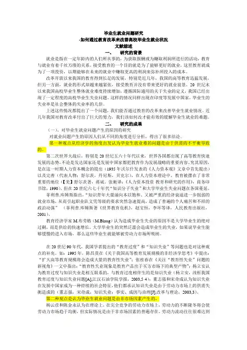 毕业生就业问题研究---文献综述