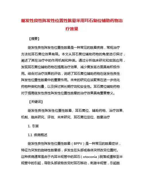 继发性良性阵发性位置性眩晕采用耳石复位辅助药物治疗效果