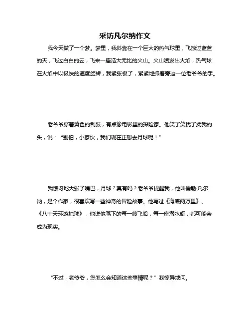 采访凡尔纳作文