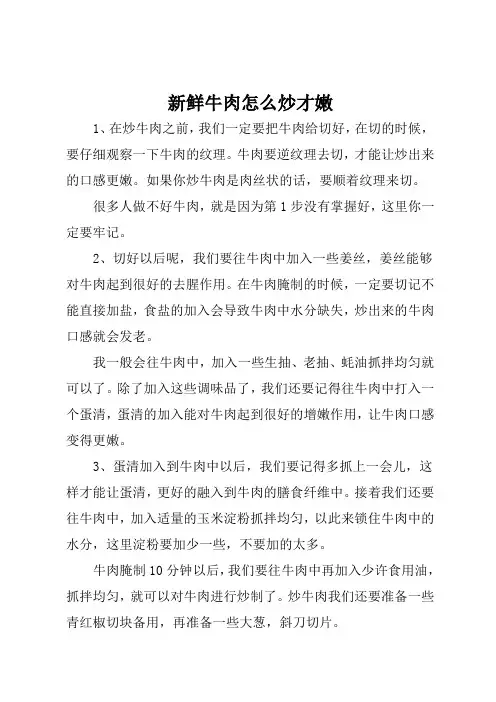 新鲜牛肉怎么炒才嫩