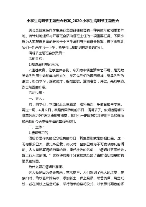 小学生清明节主题班会教案_2020小学生清明节主题班会