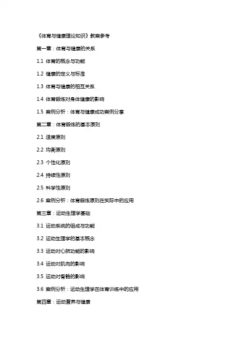 《体育与健康理论知识》教案参考