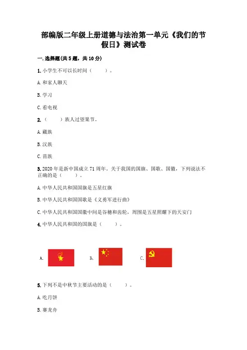 部编版二年级上册道德与法治第一单元《我们的节假日》测试卷及答案【夺冠】