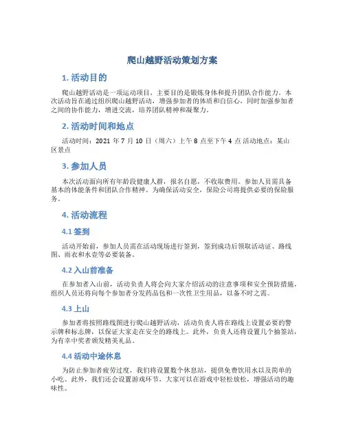 爬山越野活动策划方案