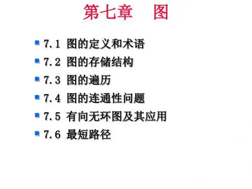 7.1图的定义和术语7.2图的存储结构7.3图的遍历7.4图的连