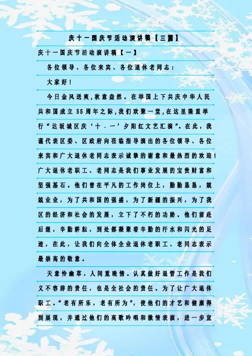 最新整理庆十一国庆节活动演讲稿【三篇】