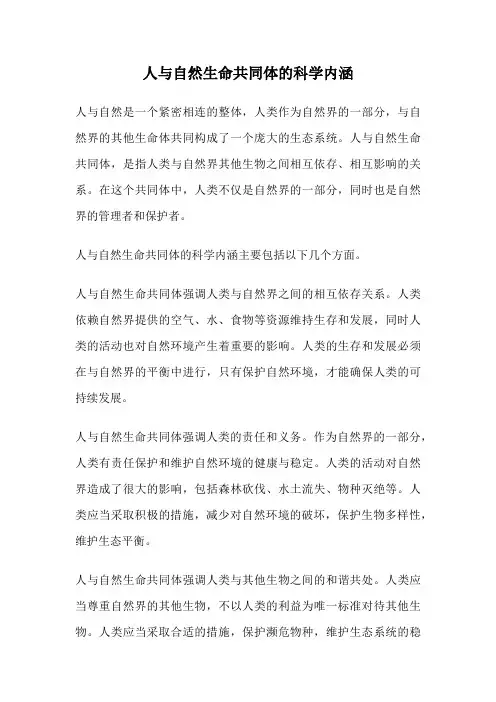 人与自然生命共同体的科学内涵