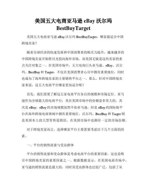 美国五大电商亚马逊eBay沃尔玛BestBuyTarget