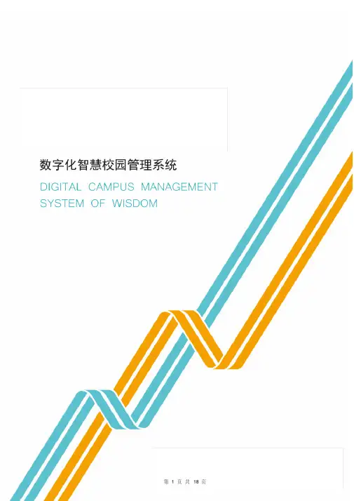 数字化智慧校园管理系统白皮书