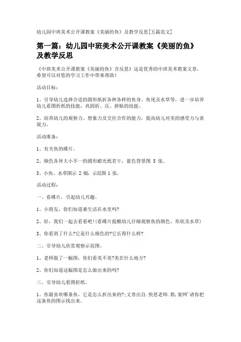 幼儿园中班美术公开课教案《美丽的鱼》及教学反思[五篇范文] 