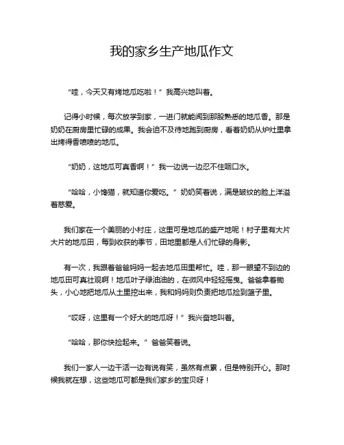 我的家乡生产地瓜作文