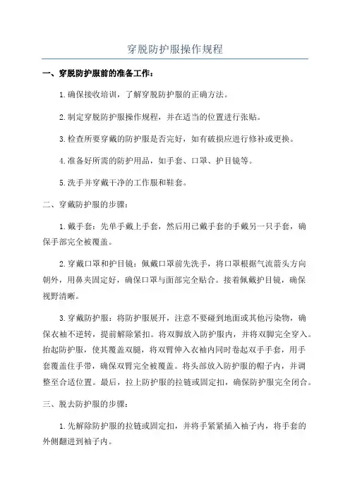 穿脱防护服操作规程