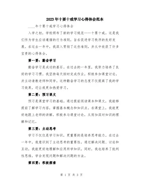 2023年十要十戒学习心得体会范本