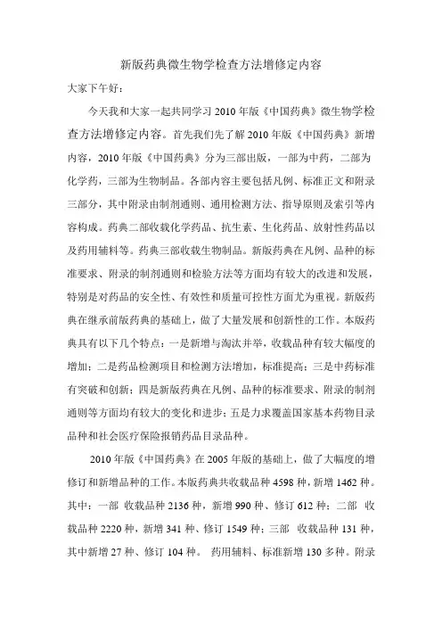 微生物限度检查增修定内容