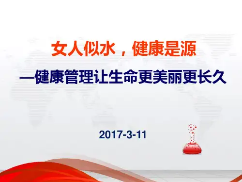女性健康管理 ppt课件