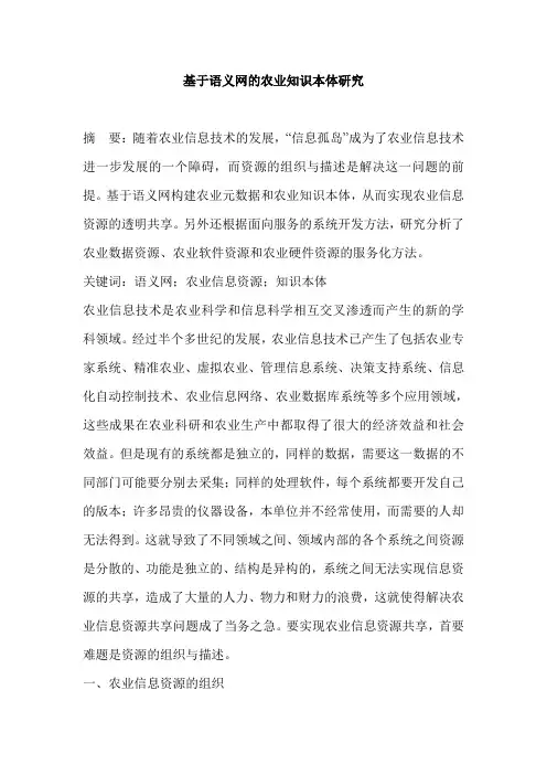 基于语义网的农业知识本体研究
