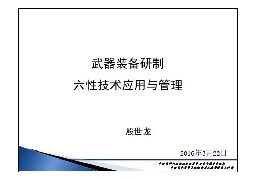 武器装备研制六性技术应用与管理15