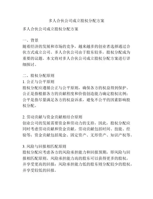 多人合伙公司成立股权分配方案