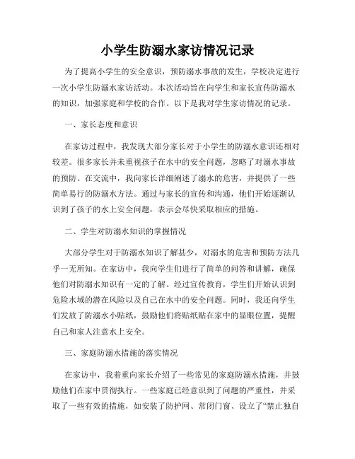 小学生防溺水家访情况记录
