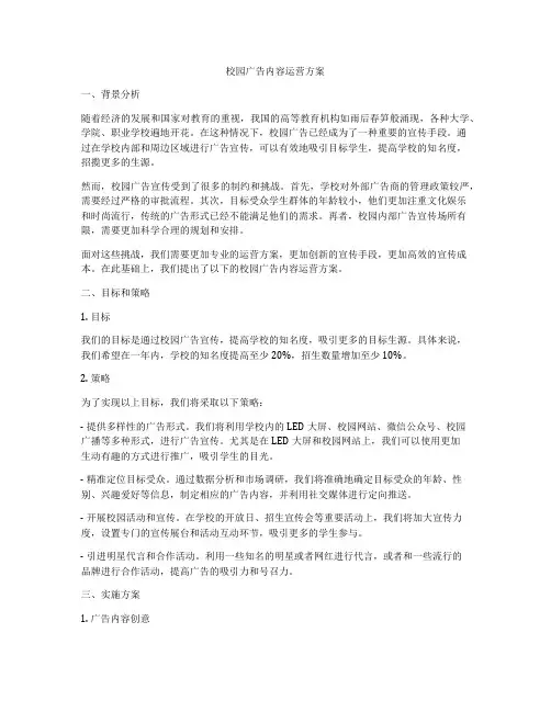 校园广告内容运营方案
