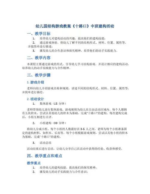 幼儿园结构游戏教案《十路口》中班建构活动