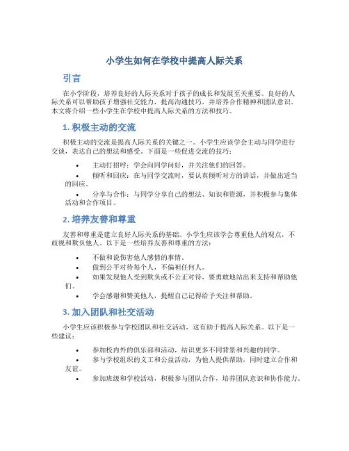 小学生如何在学校中提高人际关系