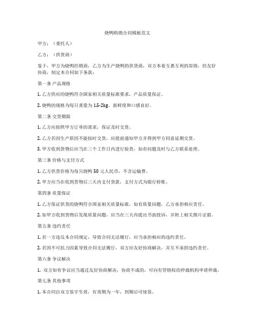 烧鸭购销合同模板范文