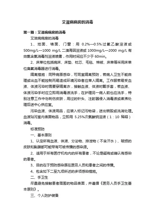 艾滋病病房的消毒