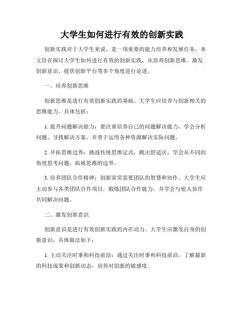 大学生如何进行有效的创新实践