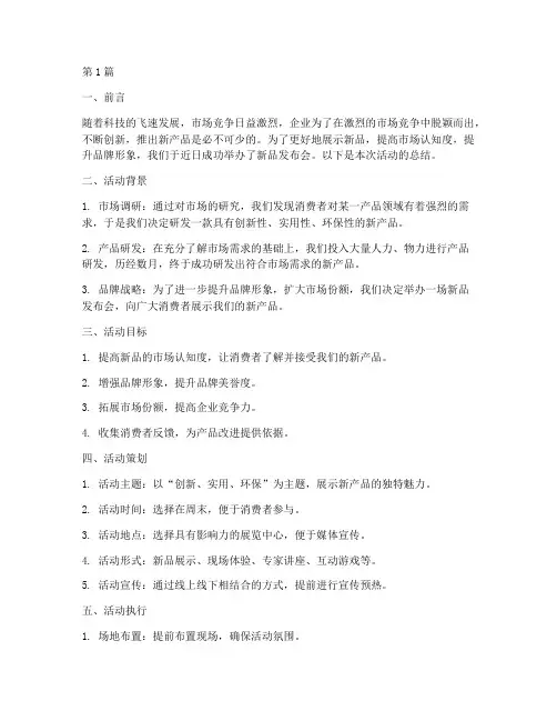 新品发布会活动总结范文(3篇)