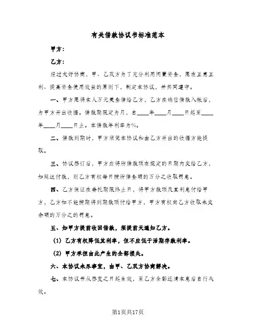 有关借款协议书标准范本(十篇)