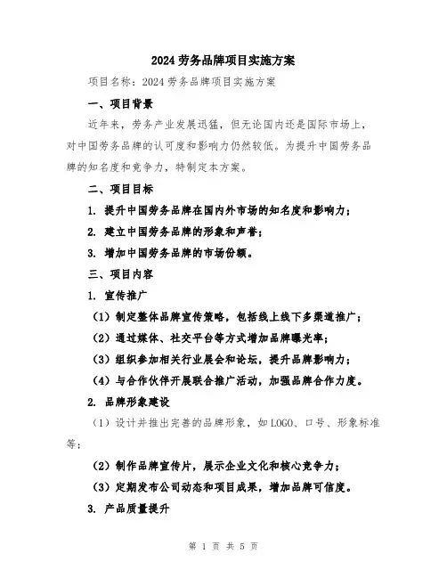 2024劳务品牌项目实施方案