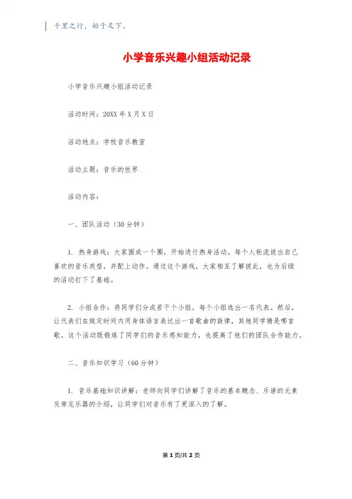 小学音乐兴趣小组活动记录