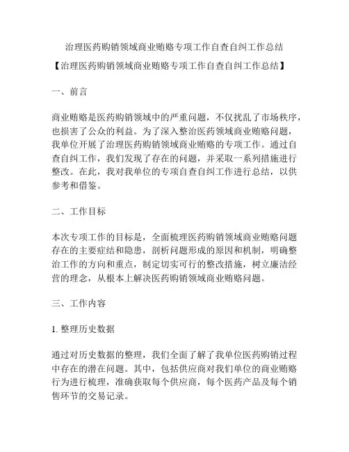治理医药购销领域商业贿赂专项工作自查自纠工作总结