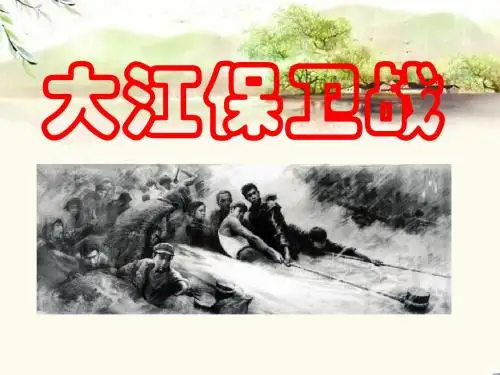 《大江保卫战》PPT优秀课件