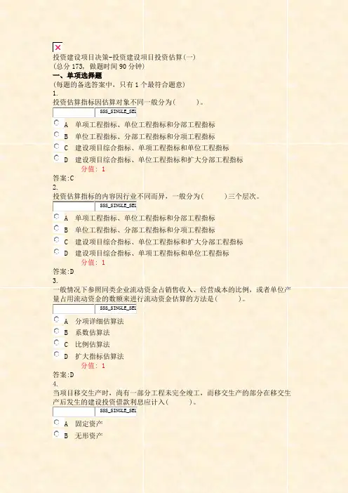 投资建设项目决策-投资建设项目投资估算(一)_真题(含答案与解析)-交互