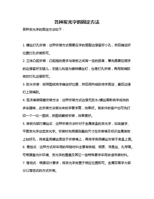 各种发光字的固定方法