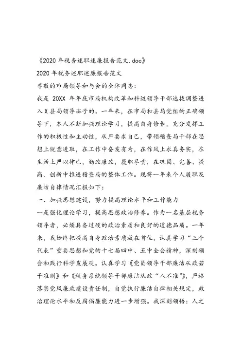 2020年税务述职述廉报告范文